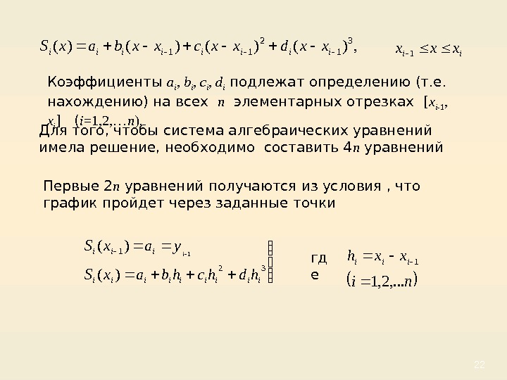 22 Коэффициенты a i , b i , c i , d i подлежат